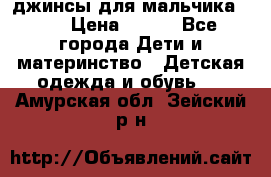 джинсы для мальчика ORK › Цена ­ 650 - Все города Дети и материнство » Детская одежда и обувь   . Амурская обл.,Зейский р-н